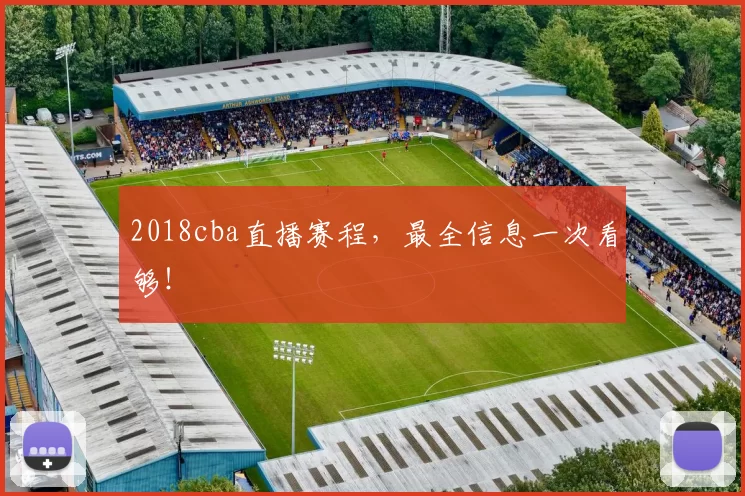 2018cba直播赛程，最全信息一次看够！
