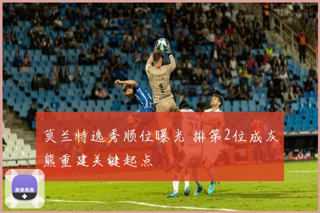 莫兰特选秀顺位曝光 排第2位成灰熊重建关键起点