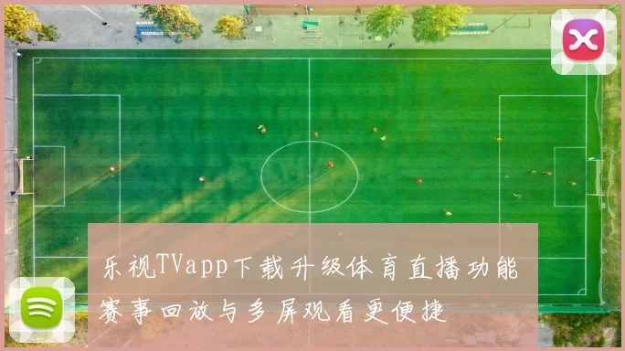 乐视TVapp下载升级体育直播功能 赛事回放与多屏观看更便捷