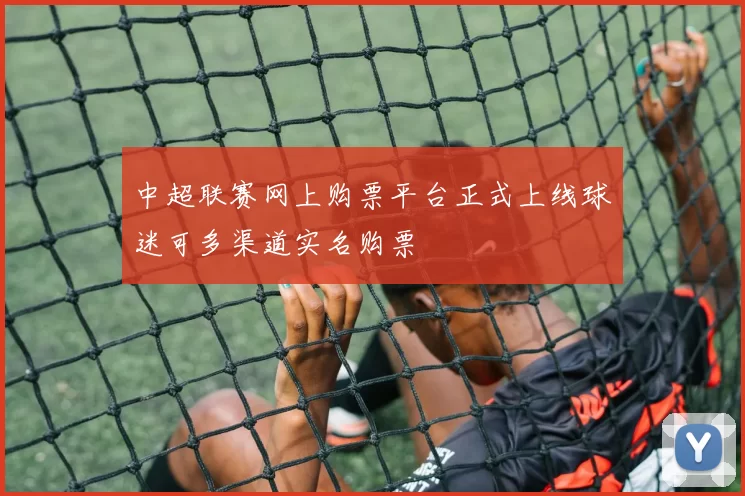 中超联赛网上购票平台正式上线球迷可多渠道实名购票