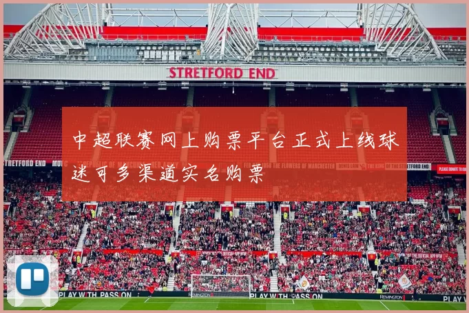 中超联赛网上购票平台正式上线球迷可多渠道实名购票