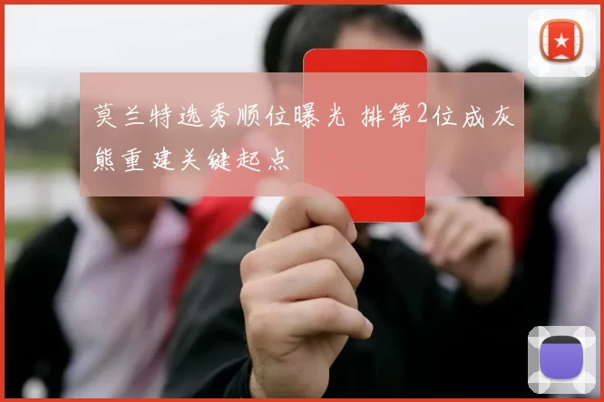 莫兰特选秀顺位曝光 排第2位成灰熊重建关键起点