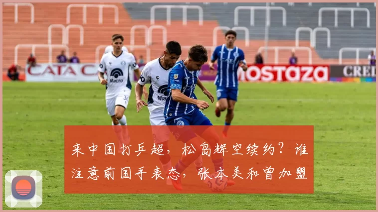 来中国打乒超，松岛辉空续约？谁注意前国手表态，张本美和曾加盟成都