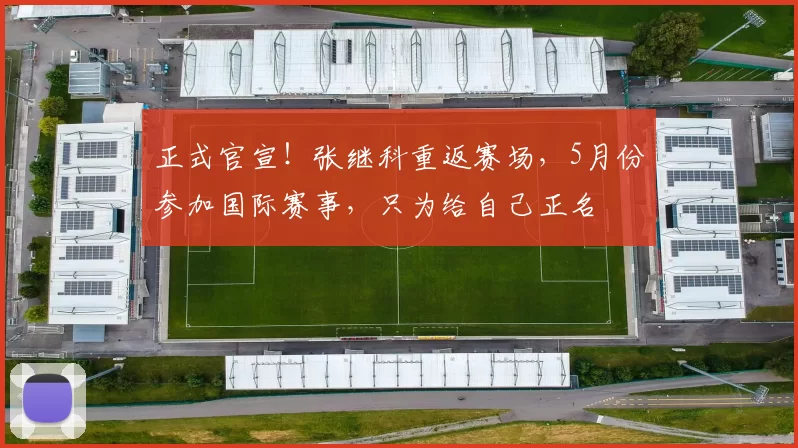 正式官宣！张继科重返赛场，5月份参加国际赛事，只为给自己正名