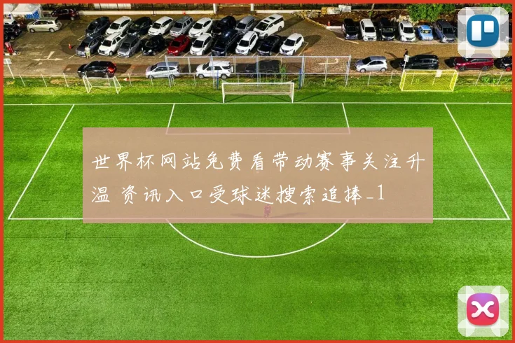 世界杯网站免费看带动赛事关注升温 资讯入口受球迷搜索追捧_1