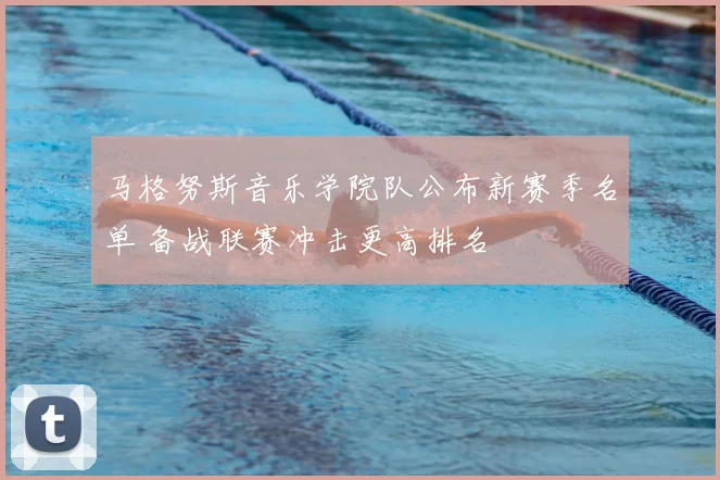 马格努斯音乐学院队公布新赛季名单 备战联赛冲击更高排名