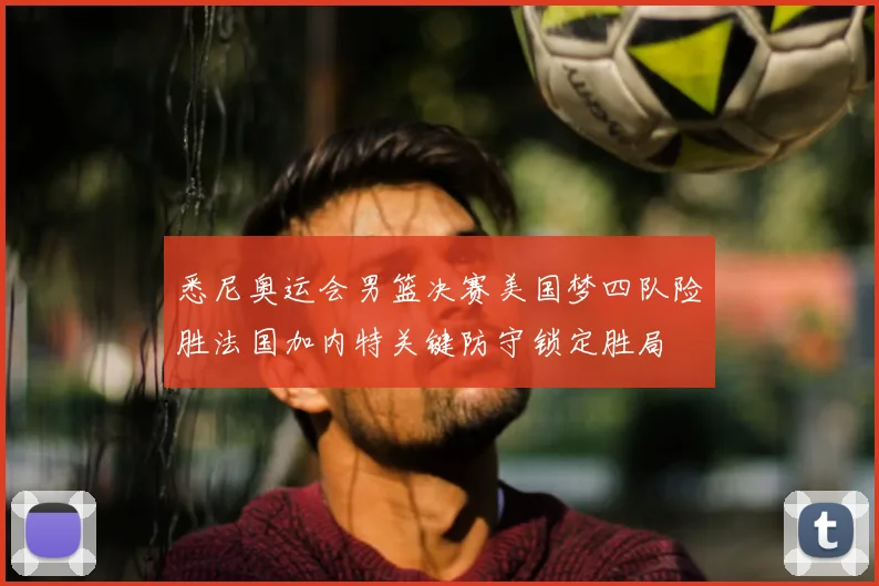 悉尼奥运会男篮决赛美国梦四队险胜法国加内特关键防守锁定胜局