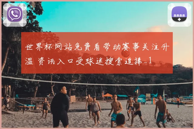世界杯网站免费看带动赛事关注升温 资讯入口受球迷搜索追捧_1