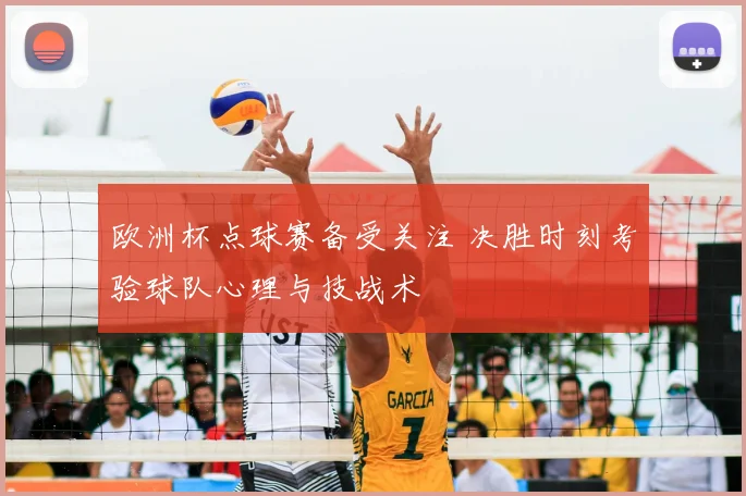 欧洲杯点球赛备受关注 决胜时刻考验球队心理与技战术