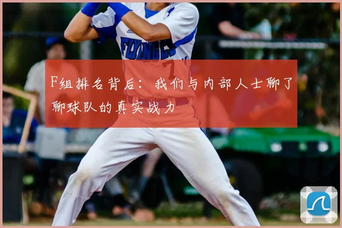F组排名背后:我们与内部人士聊了聊球队的真实战力