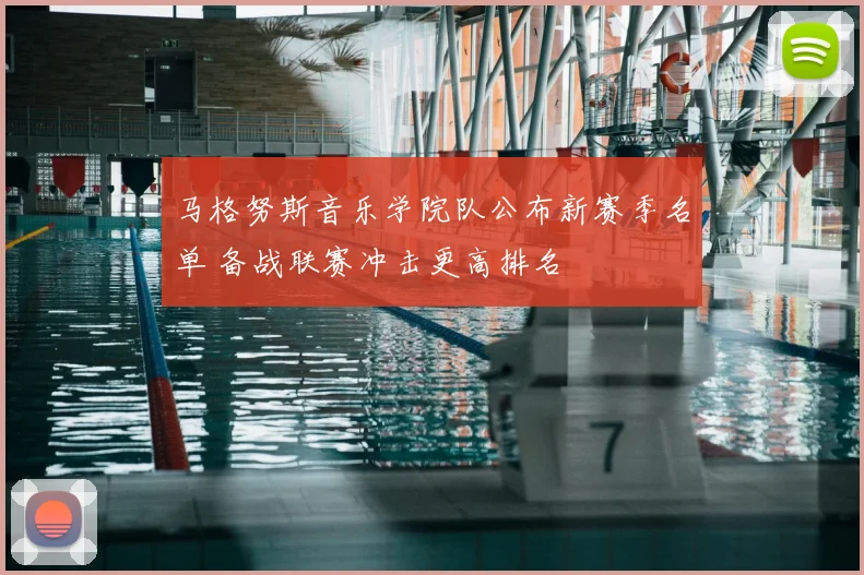 马格努斯音乐学院队公布新赛季名单 备战联赛冲击更高排名