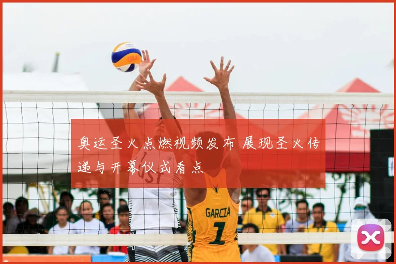 奥运圣火点燃视频发布 展现圣火传递与开幕仪式看点