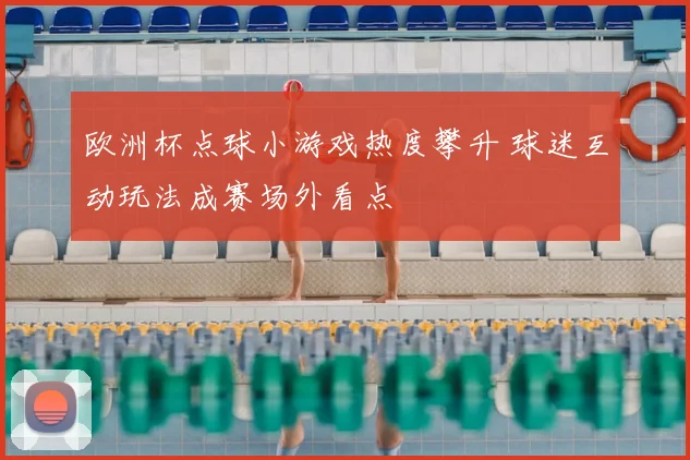 欧洲杯点球小游戏热度攀升 球迷互动玩法成赛场外看点