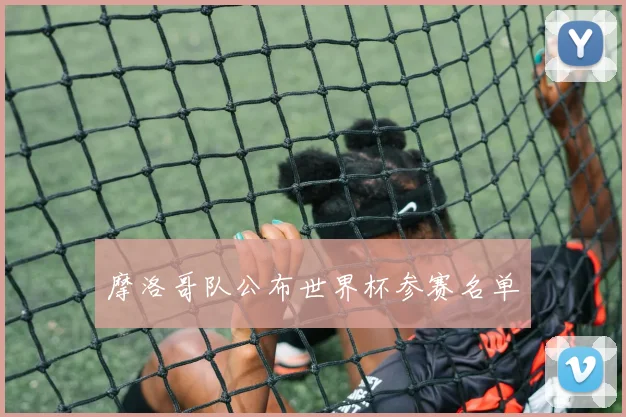 摩洛哥队公布世界杯参赛名单