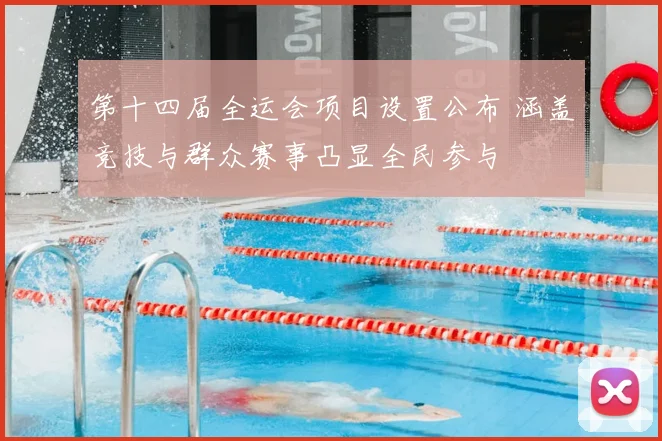 第十四届全运会项目设置公布 涵盖竞技与群众赛事凸显全民参与